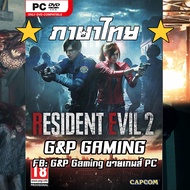 PC GAME แผ่นเกมส์ Resident Evil 2 Remake Deluxe Edition ภาษาไทย PC