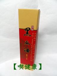 【喫健康】祥記天然頂級黑麻油(500cc)/玻璃瓶裝超商取貨限量3瓶