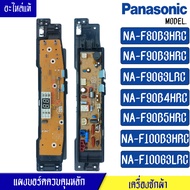 บอร์ดเครื่องซักผ้าPanasonic_พานาโซนิค รุ่นNA-F90B4/NA-F90B5/NA-F100B3/NA-F100G3/NA-F80B3H/NA-F90B3/N