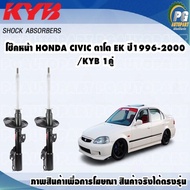 โช๊คหน้า HONDA CIVIC ตาโต EK ปี1996-2000/KYB EXCEL-G(1คู่)