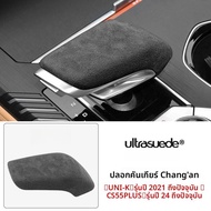 ปลอกเปลือกเกียร์หนังกลับสำหรับ Changan UNIK CS55 plus ตกแต่งภายใน อุปกรณ์ตกแต่งรถยนต์ ปลอกเกียร์แบบห