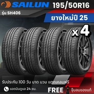 SAILUN ยางรถยนต์ "เก๋ง" 195/50R16 รุ่น (SH406) ยางใหม่ปี25  ส่งฟรี+แถมฟรีจุ๊บลม