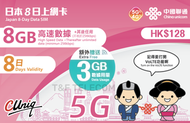 中國聯通 - 【日本】8日 11GB (8GB送3GB) 高速5G/4G 無限上網卡數據卡電話卡Sim咭