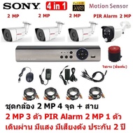 Mastersat ชุด กล้องวงจรปิด CCTV AHD 2 MP 1080P 4 จุด มีกล้อง 2 MP 3 ตัว และ กล้อง PIR 2 MP 4 in 1 พ