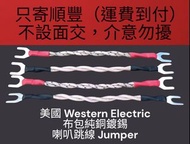 美國 Western Electric 西電 舊裝布包銅鍍錫 喇叭跳線Jumper