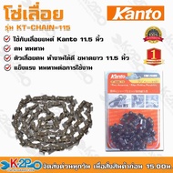 โซ่เลื่อยยนต์ KANTO ขนาด 11.5 นิ้ว KT-CHAIN-115 ของแท้ ใช้ร่วมกับบาร์ เลื่อยโซ่ KANTO ขนาด 11.5 นิ้ว