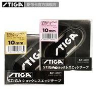 STIGA斯帝卡旗艦店 乒乓球拍護邊條防撞條 乒乓底板護邊貼保護貼