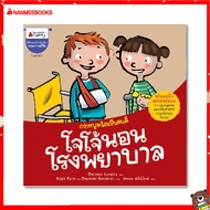 Nanmeebooks หนังสือ โจโจ้นอนโรงพยาบาล  (2020 Edition)  ชุด กว่าหนูจะโตเป็นคนดี  นิทาน เด็ก