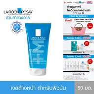 ลา โรช-โพเซย์ La Roche-Posay EFFACLAR FOAMING GEL เจลล้างหน้าสำหรับผิวมัน 50ml.