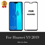 สินค้าใหม่ !! ฟิล์มกระจกนิรภัย Huawei Y9 2019 ฟิล์มเต็มจอ ใส่เคสได้ รุ่น หัวเว่ย Y9 2019 ฟิมกระจก ฟิล์มขอบดำ ฟิล์มขอบขาว ฟิล์ม ฟิล์มกันจอแตก ฟิล์มกันกระแทก Huawei Y92019