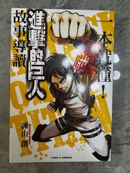 Attack on Titan 進擊的巨人故事導讀漫畫