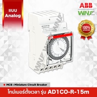 ไทม์เมอร์ตั้งเวลาอัตโนมัติยี่ห้อ ABB ที่ WNJ เป็นแบบ Analog รุ่น AD1CO-R-15m มีแรงดันใช้งาน 230V เอ้