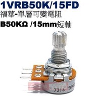 威訊科技電子百貨 1VRB50K/15FD 福華單層可變電阻 B50KΩ 15mm短軸