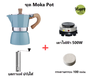 ขุดหม้อต้มกาแฟสดพร้อมใช้ Color Moka Pot Coffee-(3 cup+เตา+บด+กรอง) หม้อต้มกาแฟสด มอคค่าพอต สี กาต้มกาแฟสด ครบชุด