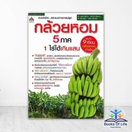 Banana Book 5 Part 1 Rai Over A Hundred Thousand Author Of Apichak Srisad Eppo.nakamichi Pet's Agriculture BK03