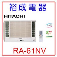 【裕成電器.歡迎來電洽詢】日立變頻雙吹式窗型冷暖氣RA-61NV 另售 RA-60NV CW-R60LCA2