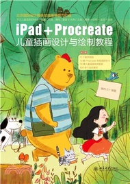 3471.iPad+Procreate兒童插畫設計與繪製教程（簡體書）