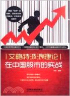 24022.艾略特波浪理論在中國股市的實戰（簡體書）