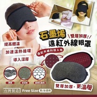 [241023] 台灣製造石墨烯遠紅外線眼罩-雙層加厚
