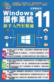 Windows 11操作系統新手入門至精通