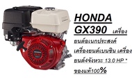 HONDA GP160 GX160 GX200 GX270 GX390 เครื่องยนต์อเนกประสงค์ เครื่องยนต์เบนซิน เครื่องยนต์4จังหวะ
