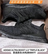 【27.5cm】Adidas Ultra Boost 4.0 “Triple Black” 黑魂黑色ub馬牌BB6171