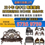 全港免費上門 高價回收各種古董傢私 、黃花梨、紫檀、酸枝傢俬、清代酸枝、民國酸枝、明清酸枝傢俬、酸枝櫃、酸枝床、酸枝羅漢床、酸枝孖人床、酸枝茶几、酸枝花几、酸枝案檯、酸枝八仙檯、酸枝圓檯、酸枝半月檯、