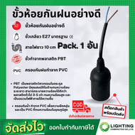 ขั้วห้อยกันน้ำ E27 พร้อมสาย 10CM ขั้วห้อย ขั้วหลอดไฟ ขั้วเกลียว ขั้วกันน้ำ ขั้วไฟภายนอก ขั้วไฟกันน้ำ