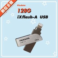 ✅公司貨免運刷卡發票 Piodata iXflash 128G 128GB OTG隨身碟 USB-A Lightning