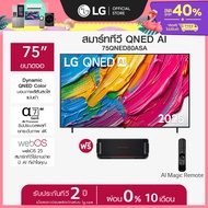 LG ทีวี 75" LG QNED AI 75QNED80ASA ฟรี LG xboom Bounce *ส่งฟรี*