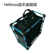 【免運】Helinox戰術辦公桌碳纖維框架戶外露營摺疊桌DIY超輕可攜式鋁合金框