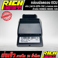 กล่องหมกปลดรอบเวฟ125i เก่า กล่อง ECU WAVE-125i OLD 2008 (38770-KPH-702) อะไหล่มอเตอร์ไซค์ งานเกรด AA