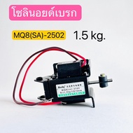 MQ8(SA)-2502 โซลินอยด์เบรก แม่เหล็กไฟฟ้า AC.Solenoid 1.5kg. 220V 1ตัว สินค้าพร้อมส่งในไทย