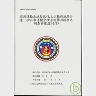 商用運輸系統智慧化之示範與推廣計畫-砂石車運輸管理系統核心模組之規劃與建置(4/4)(附光碟) 作者：鼎漢國際工程顧問(股)公司