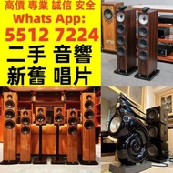 全國高價免費上門 HiFi 音響 前級 后級 膽機 音箱 擴音機 黑膠唱盤 卡拉OK 藍牙喇叭 微型組合音響 舊音響 喇叭 唱片幾 歐美喇叭 CD機 解碼機 低音炮 勁浪Focal，KEF，意力Ela