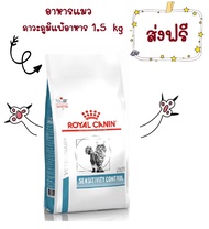 -ส่งฟรี- Royal Canin sensitivity control 1.5 kg อาหารสำหรับแมวแพ้อาหาร 1.5 kg