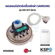 เพรสเชอร์สวิทซ์ เครื่องซักผ้า SAMSUNG ซัมซุง รุ่น DN-S17 สำหรับ 10-16KG มีสาย (แท้) อะไหล่เครื่องซัก