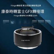 Fringer Contax645-GFX50r/100S II 二代 自動對焦轉接環 康泰時鏡頭轉Fu