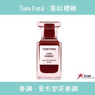 Tom Ford 落紅櫻桃（落櫻甜情）中性香水 EDP  Lost Cherry EDP 50ml (Barcode : 888066082341)
