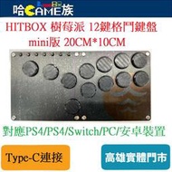 Hitbox 樹莓派 mini版格鬥鍵盤(20CM*10CM)機械軸【附Type-C連接線】街霸6 SOCD模式
