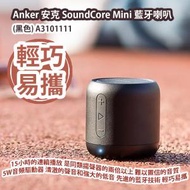 Anker 安克 SoundCore Mini 藍牙喇叭 (黑色) A3101111 香港行貨