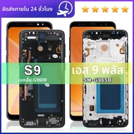 หน้าจอ S9คุณภาพ TFT พร้อมกรอบสำหรับ Samsung S9 G960 S9แสดงผล G960F บวกกับ G965F G965 LCD ทัชสกรีนดิจ