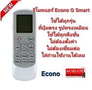 รีโมทแอร์ Econo G Smart รีโมทรูปทรงนี้ใช้ได้ทุกรุ่น ใส่ถ่านใช้งานได้เลย