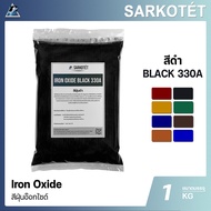 สีฝุ่นดำ IRON OXIDE BLACK 330A (ขนาด 1 กก.)