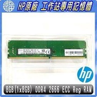 【阿福3C】HP 工作站專用記憶體 1XD84AA 全新簡易包裝版 8GB DDR4-2666 ECC Reg RAM For Z4G4 Z6G4 Z8G4 現貨