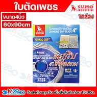 SUMO ใบตัดเพชร 4 นิ้ว สีน้ำเงิน ตัดหินเทียม และแกรนิตโต้ ขนาด 60x90 cm คมกริบ ไร้เทียมทาน