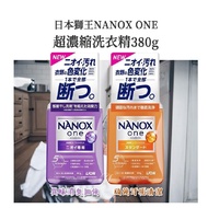 日本獅王NANOX ONE 奈米樂 超濃縮洗衣精X3瓶( 380g /瓶)