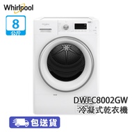 Whirlpool 惠而浦 DWFC8002GW 8公斤 冷凝式 前置式乾衣機 易燙防皺 10分鐘速效減少衣物皺褶