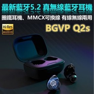 BGVP Q2s 真無線藍牙耳機，圈鐵耳機，有線無線兩用耳機，MMCX可換線設計 hi-res接受電子消費劵八達通等