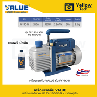 เครื่องแวคคั่ม VALUE รุ่น FY-1.5C-N และ FY-1C-N แบบ 1 State ขนาด 90 ลิตร/ชั่วโมง หรือ 5.4 M3/hr.